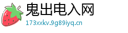 鬼出电入网 鬼出电入网